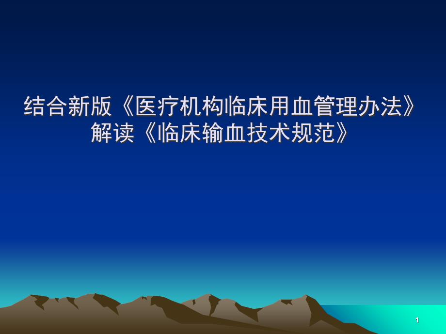 结合新版医疗机构临床用管理办法解读临床输血技术规范ppt课件.ppt_第1页