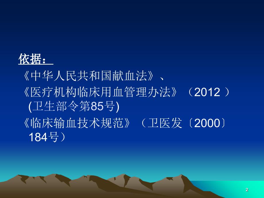 结合新版医疗机构临床用管理办法解读临床输血技术规范ppt课件.ppt_第2页