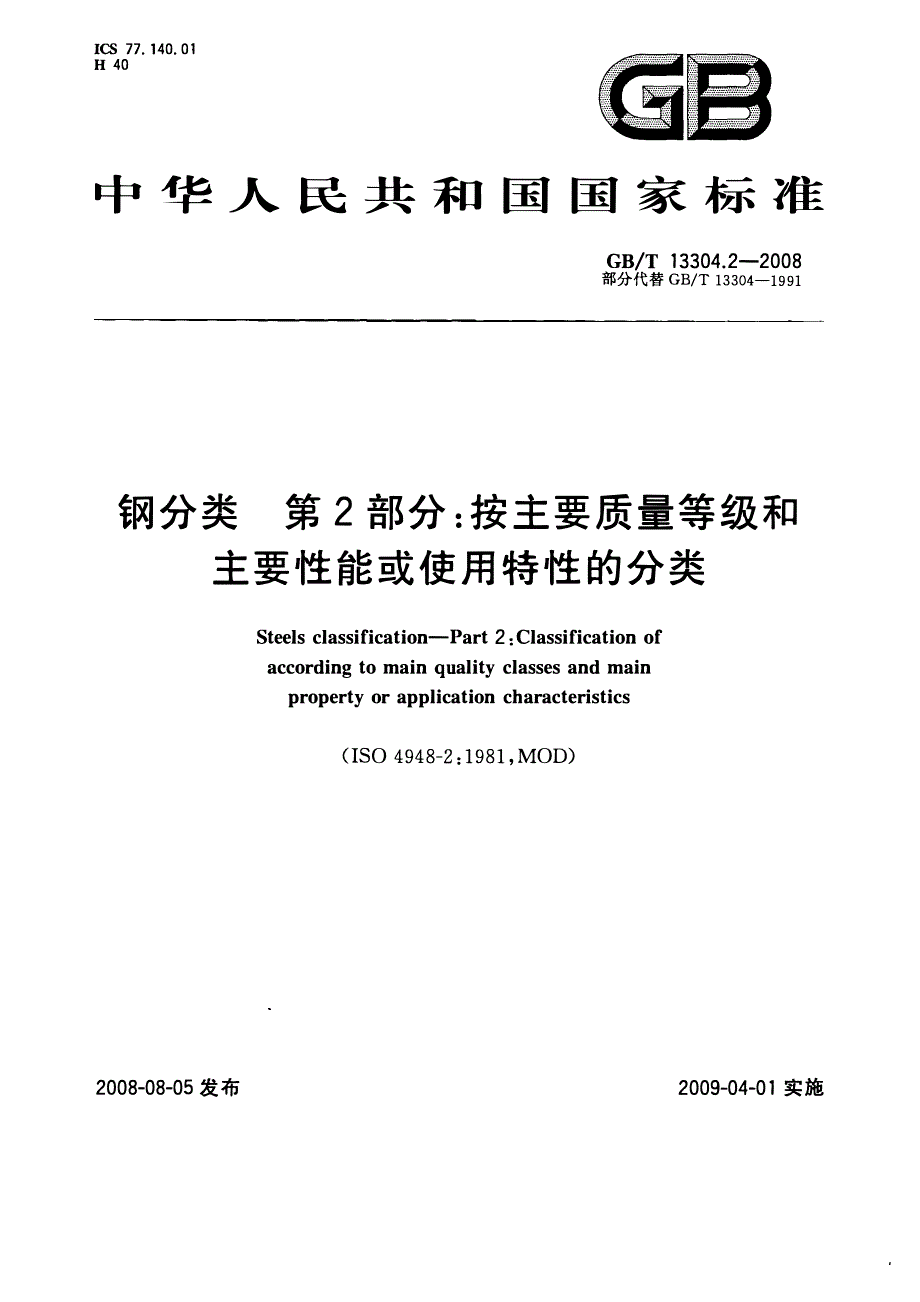 钢分类 -第2部分-按主要质量等级和主要性能或使用特性的分类_第1页