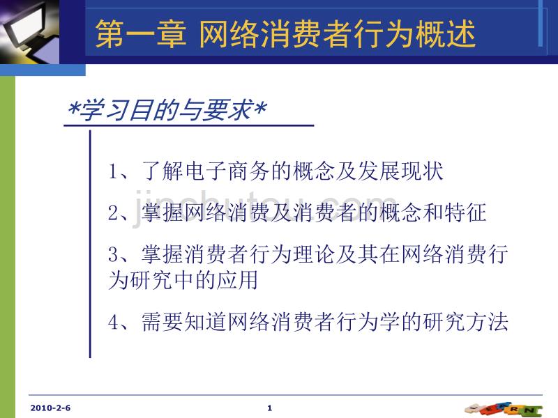 网络消费者行为概述ppt课件.ppt_第1页