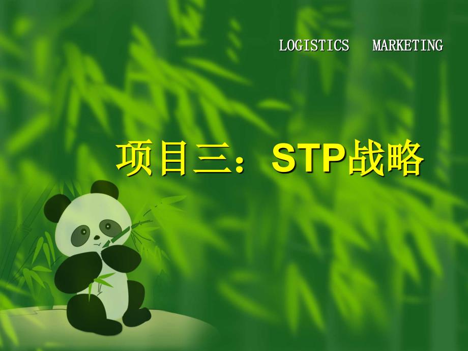 【新编】STP战略教材_第1页