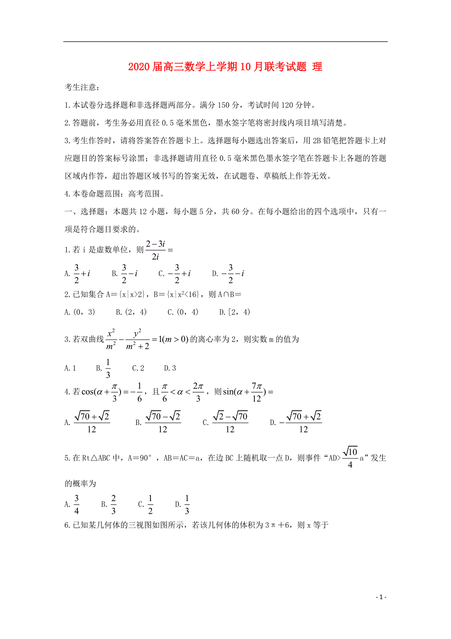 2020届高三数学上学期月联考试题理_第1页