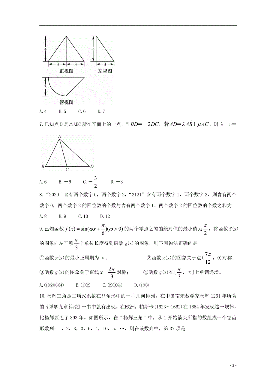 2020届高三数学上学期月联考试题理_第2页