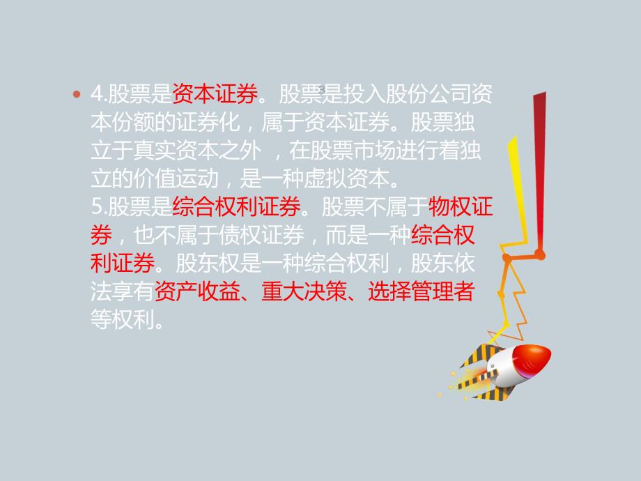 股票的特征与类型ppt课件.ppt_第3页