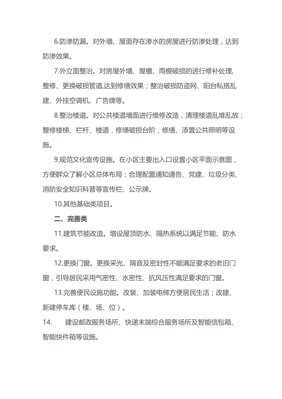 海南省城镇老旧小区改造项目内容参考清单_第2页