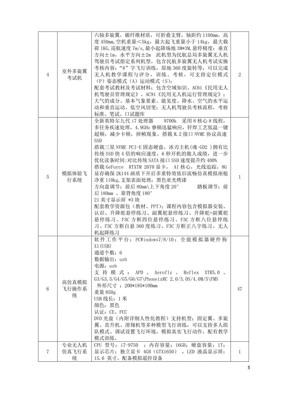 国际海运职业技术学院飞机机电设备与智能控制实训基地建设项目招标文件_第5页