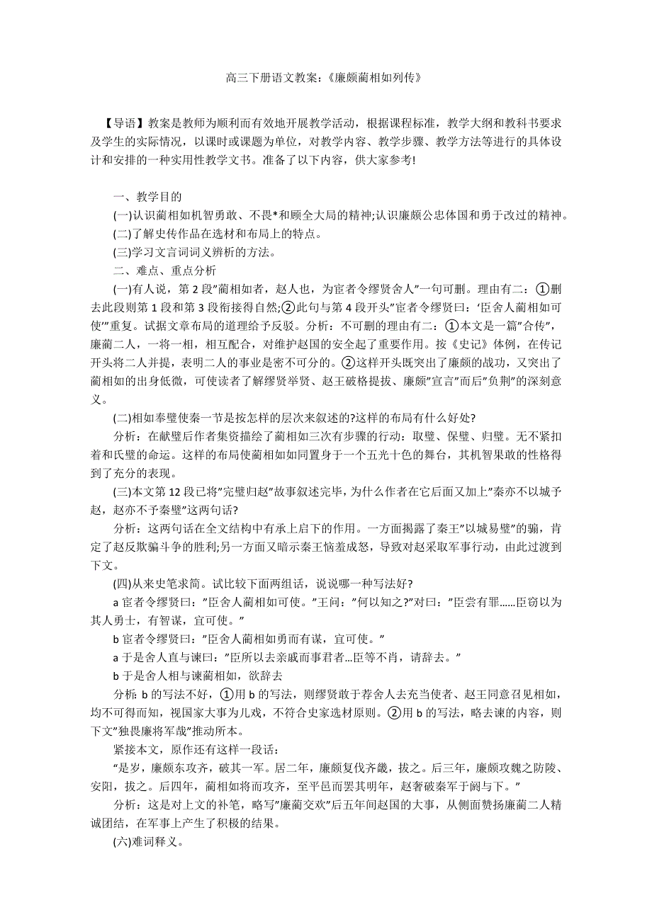 高三下册语文教案：《廉颇蔺相如列传》_第1页