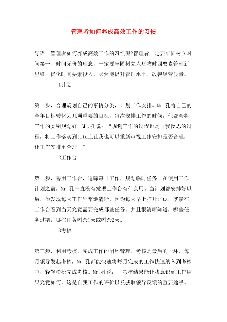 管理者如何养成高效工作的习惯_第1页