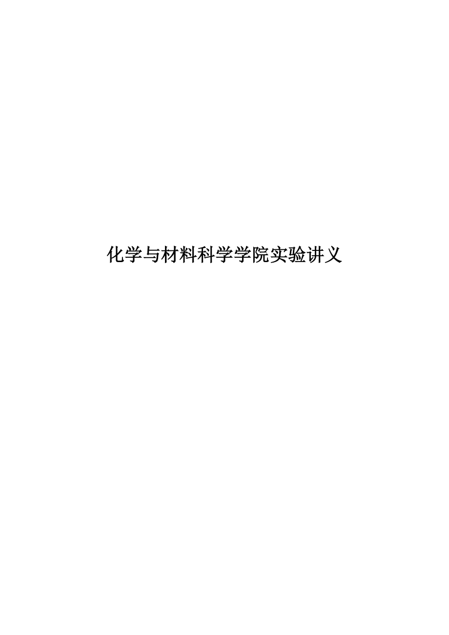 化学与材料科学学院实验讲义_第1页