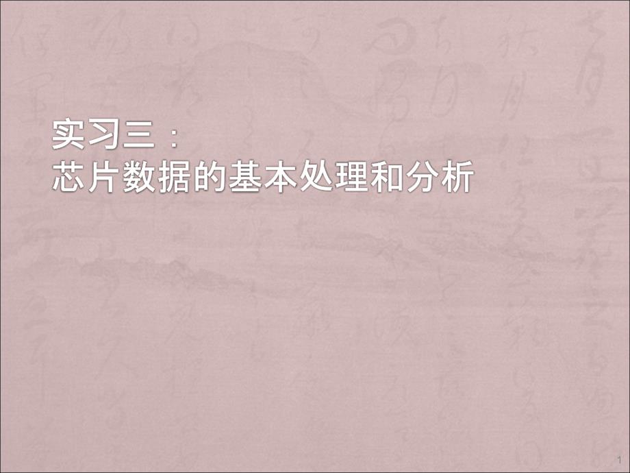 芯片数据的基本处理和分析ppt课件.ppt_第1页