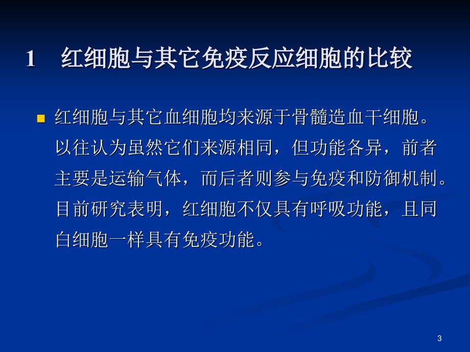 红细胞免疫功能与其测定方法ppt课件.ppt_第3页