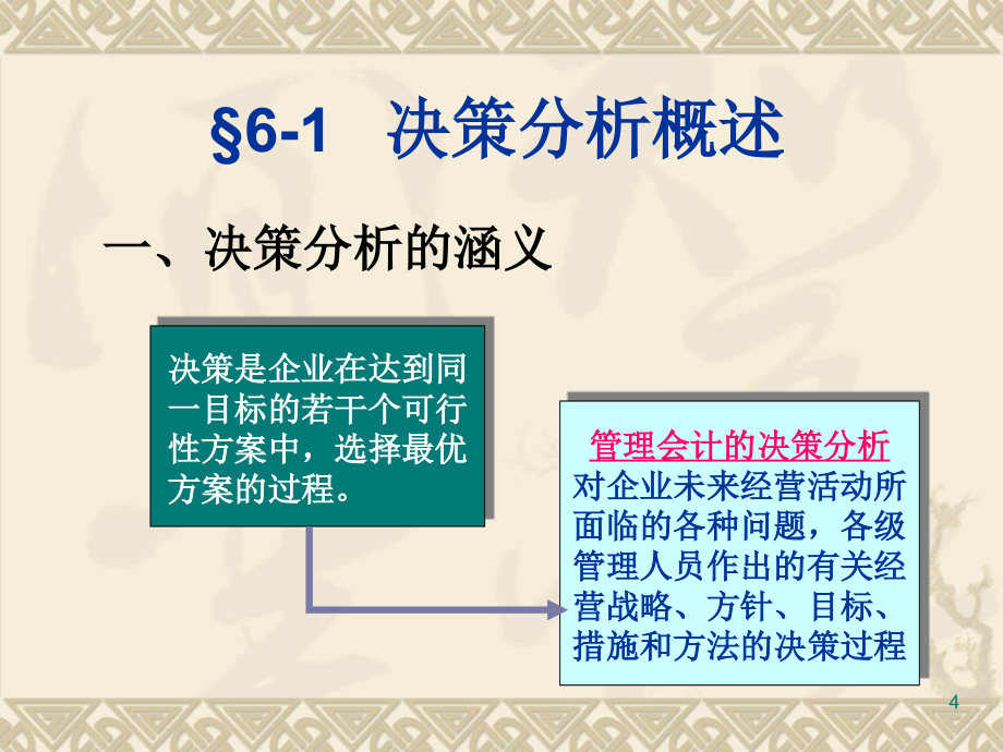 经营决策分析ppt课件.ppt_第4页