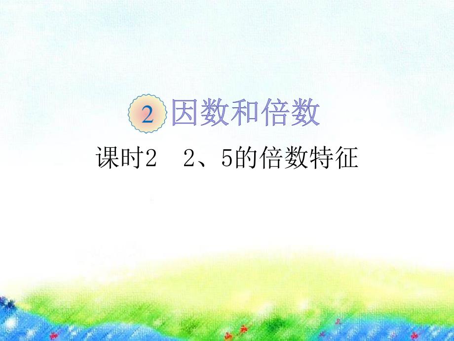 五年级下册数学课件《2和5的倍数的特征》（例1）_第1页