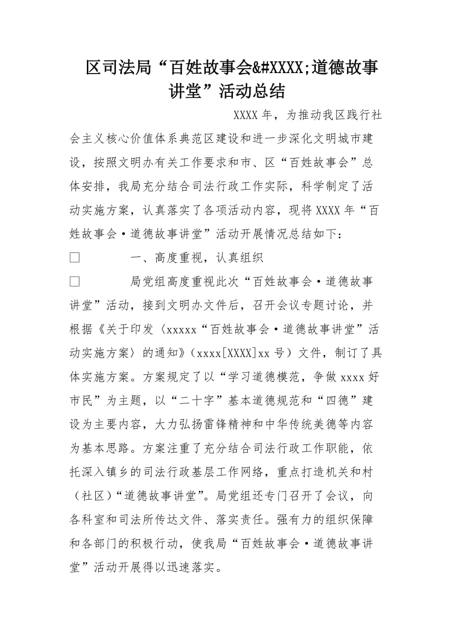 区司法局“百姓故事会&ampamp;#8226;道德故事讲堂”活动总结[范本]_第1页