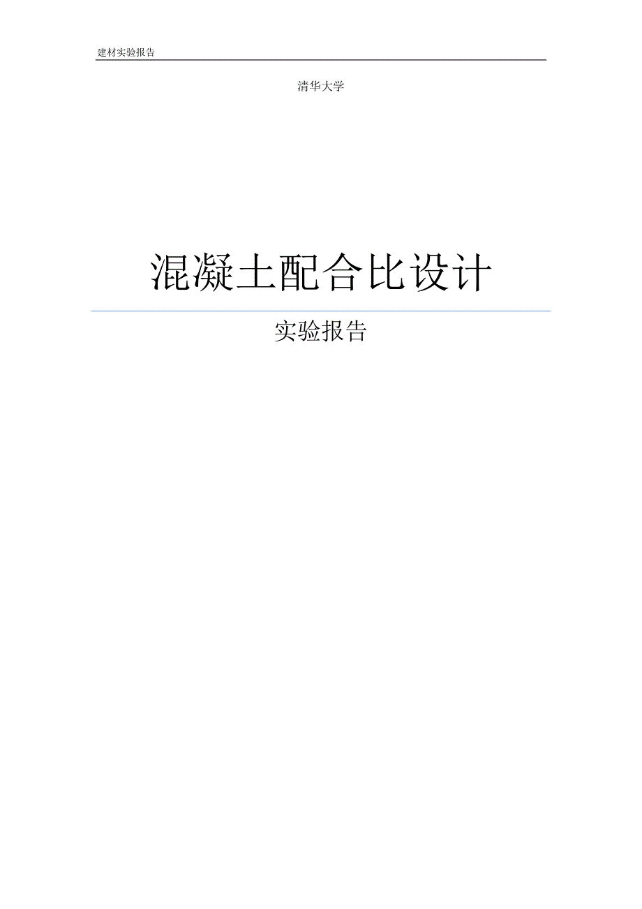 清华大学建筑材料实验实验报告_第1页