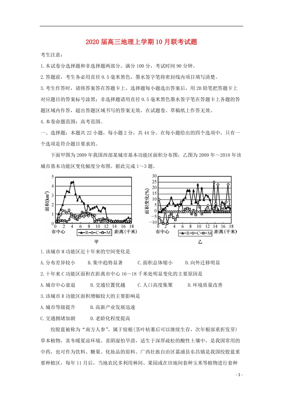 2020届高三地理上学期月联考试题_第1页