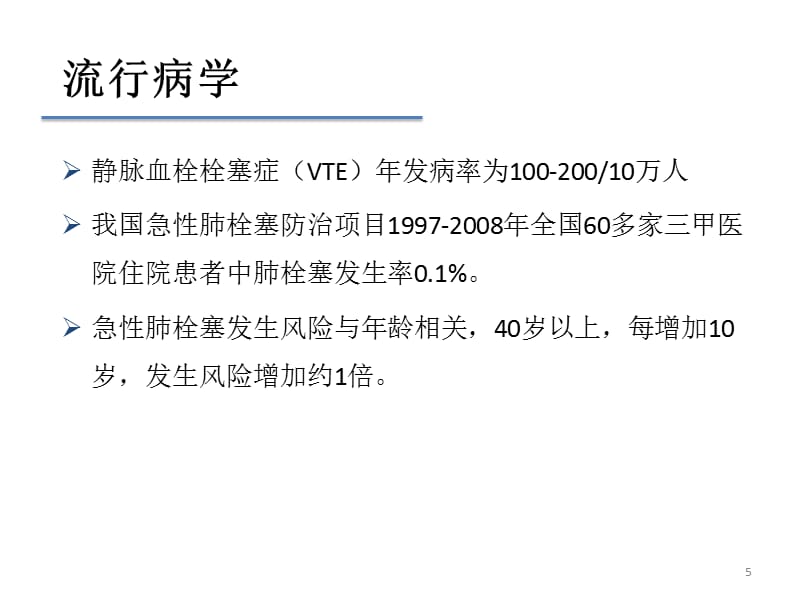 肺栓塞最新指南ppt课件 (2).pptx_第5页