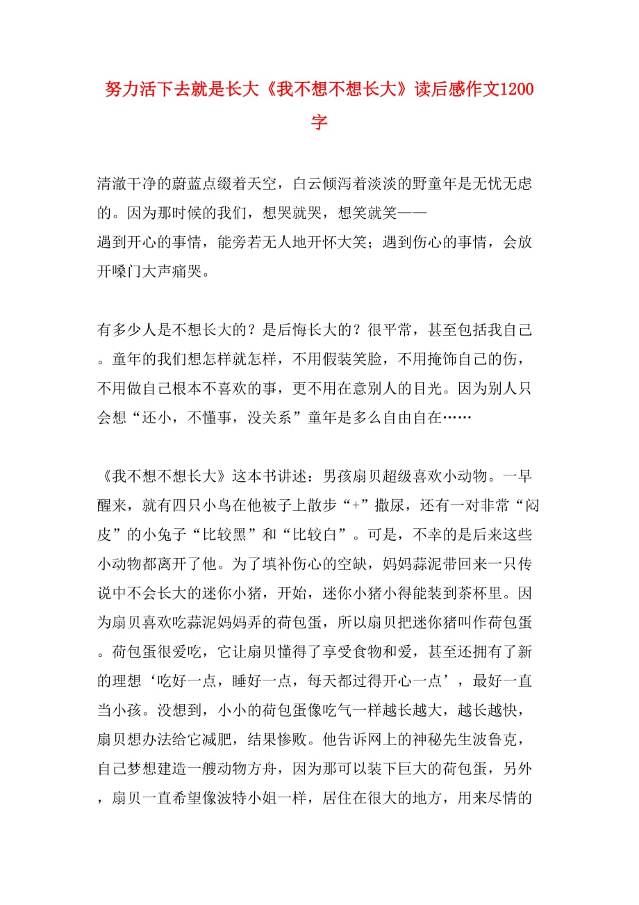 努力活下去就是长大《我不想不想长大》读后感作文1200字_第1页