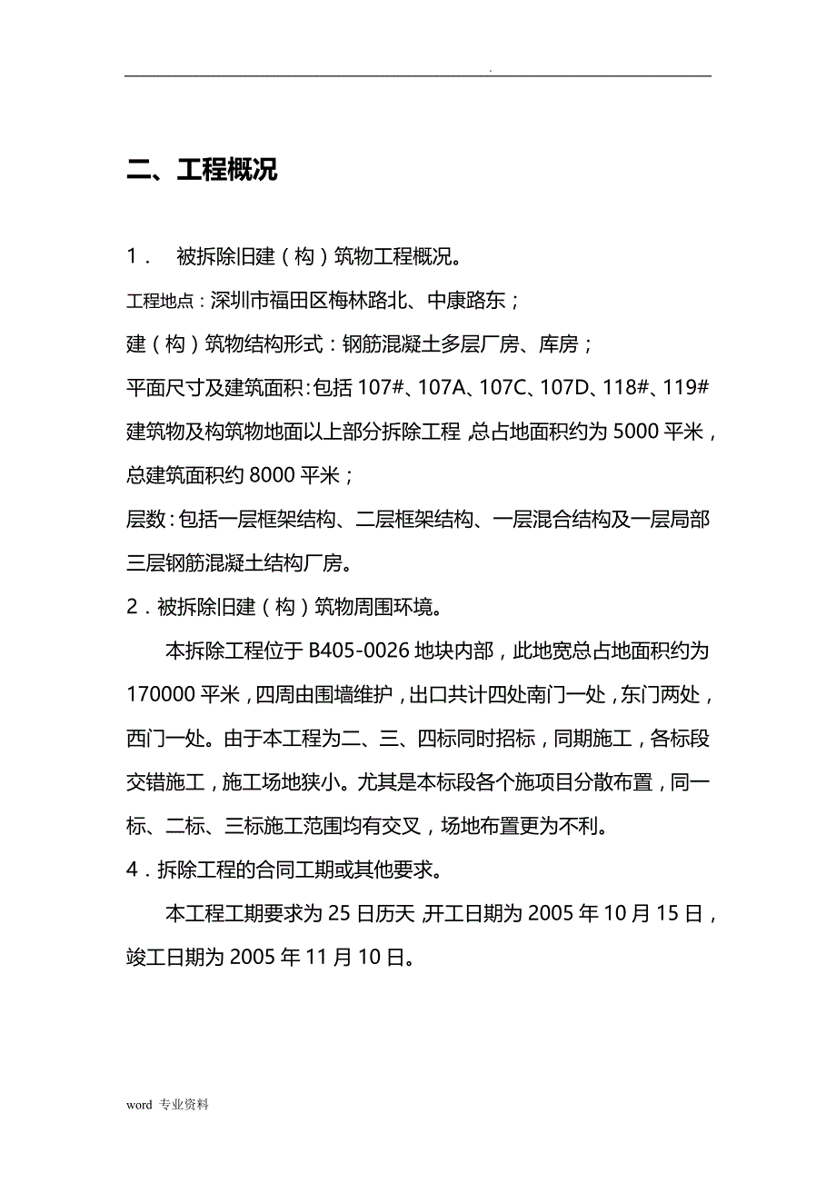 旧建拆除工程施工组织设计_第2页