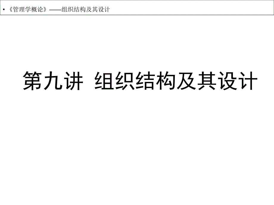 组织结构及其设计ppt课件.ppt_第2页