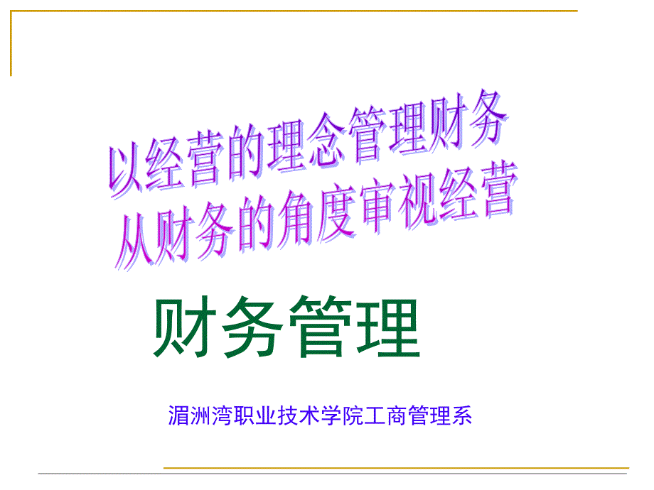 【新编】以经营的理念管理财务从财务的角度审视经营概述_第1页