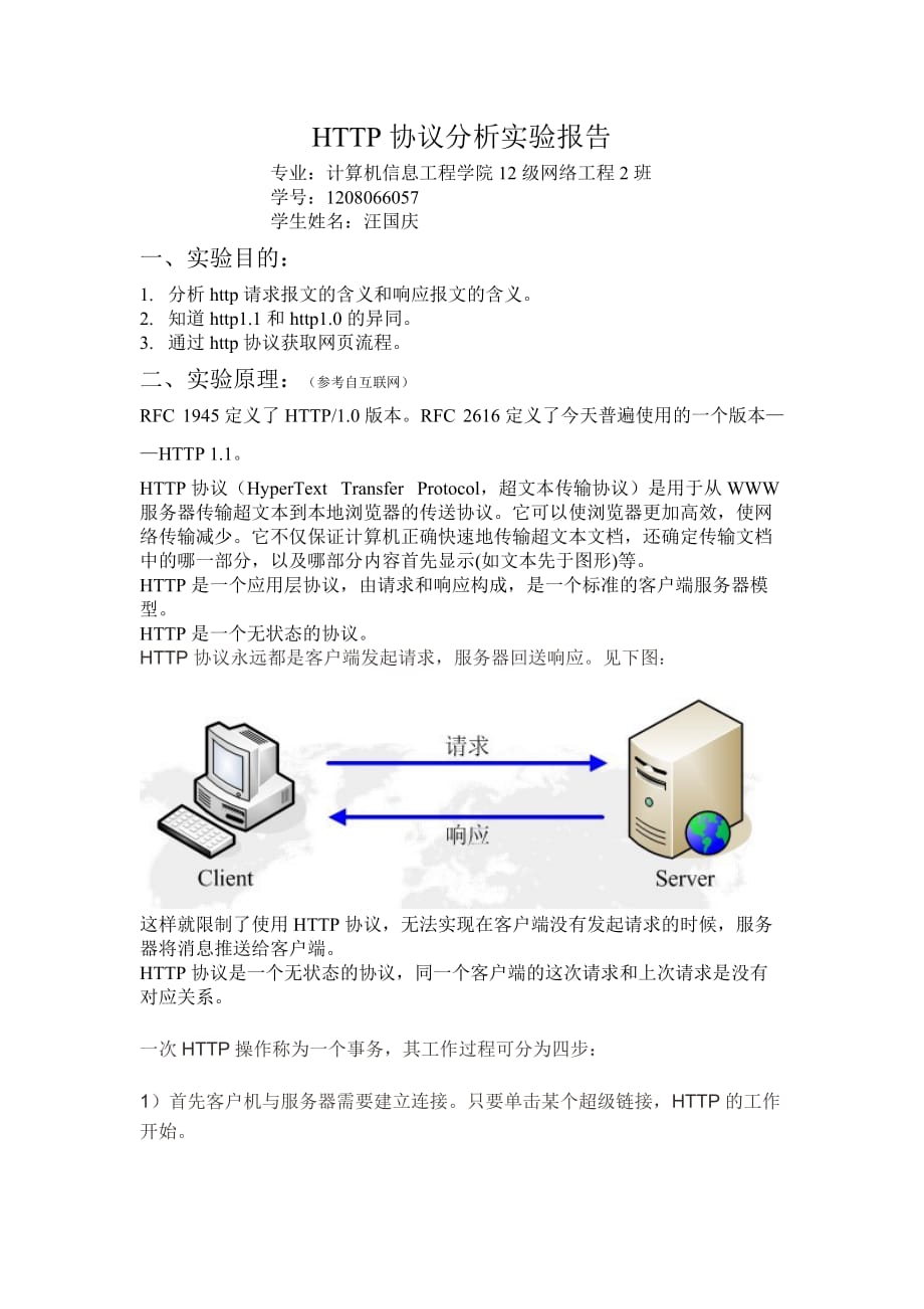 HTTP协议分析实验.doc_第1页