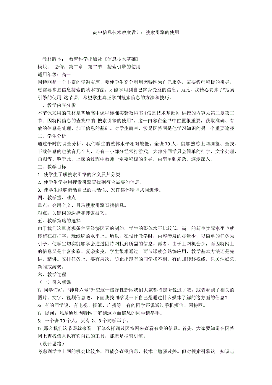 高中信息技术教案设计：搜索引擎的使用_第1页