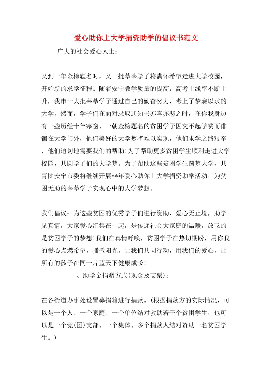 爱心助你上大学捐资助学的倡议书范文_第1页