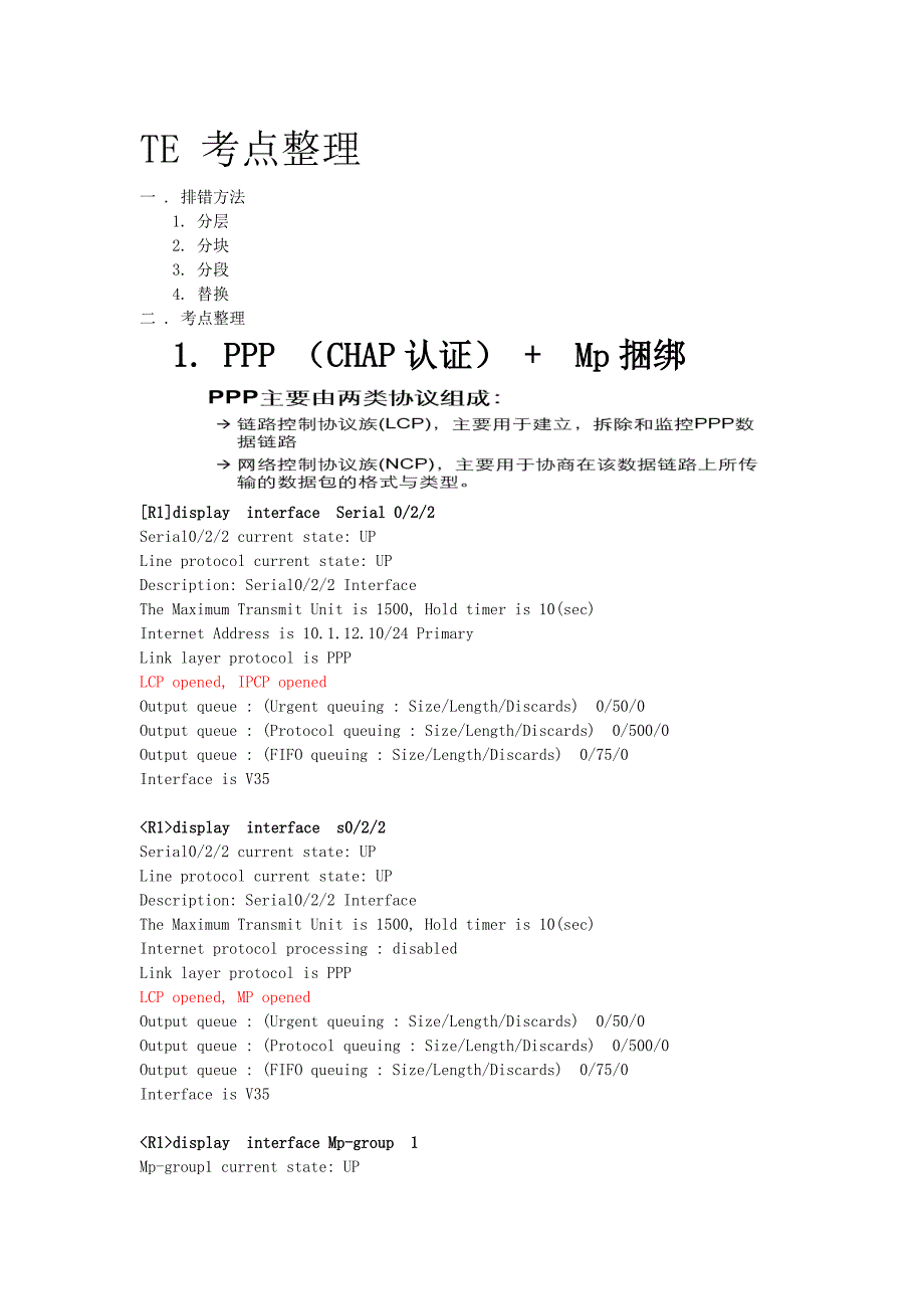 TE主要协议技术注意事项.doc_第1页