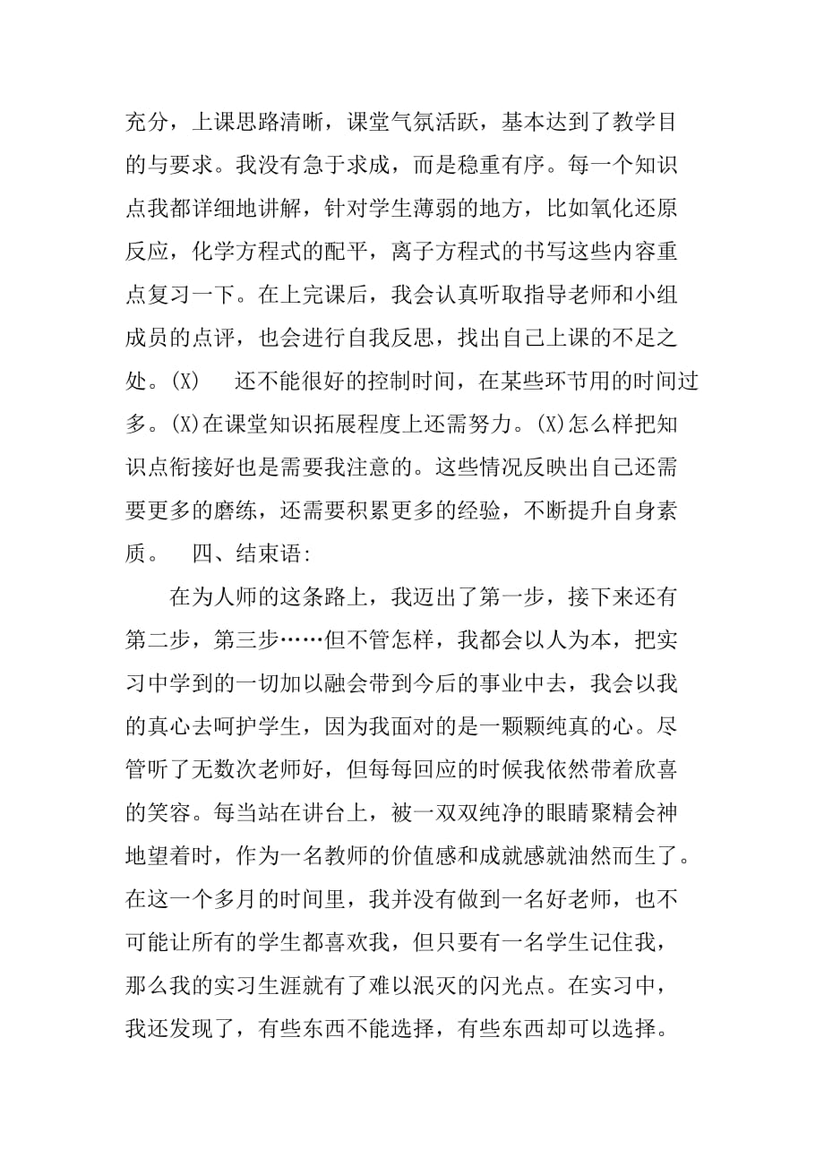 化学教育的实习报告[范本]_第4页