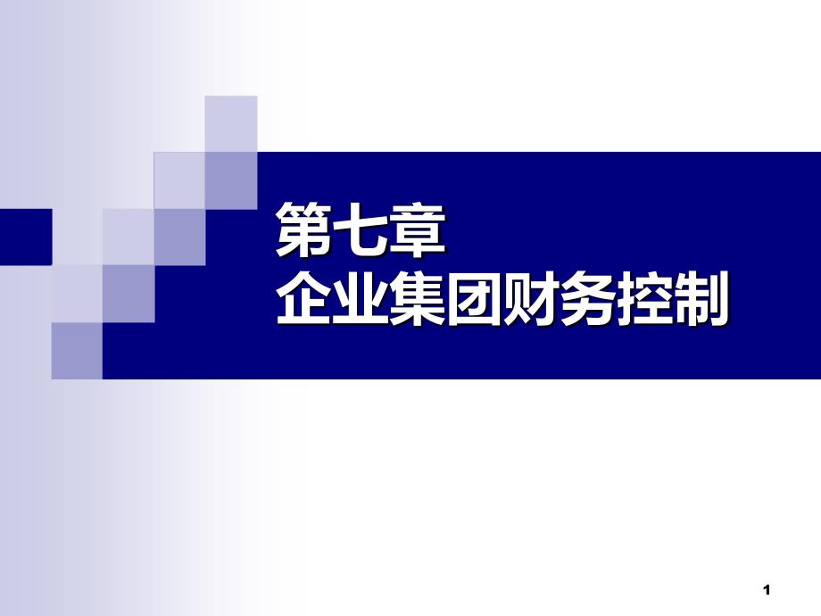 【新编】企业集团财务控制_第1页