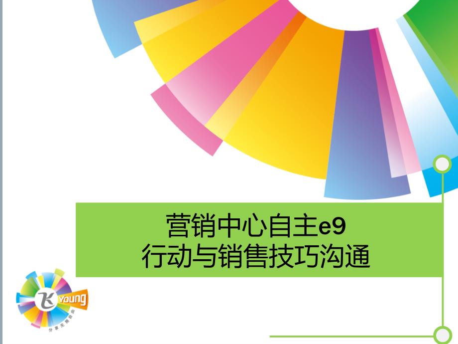 【新编】中国电信自主e9融合套餐销售技巧沟通培训材料_第1页