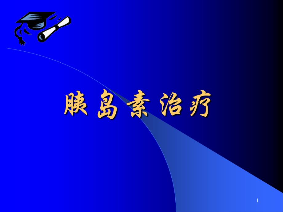 胰岛素知识ppt课件.ppt_第1页