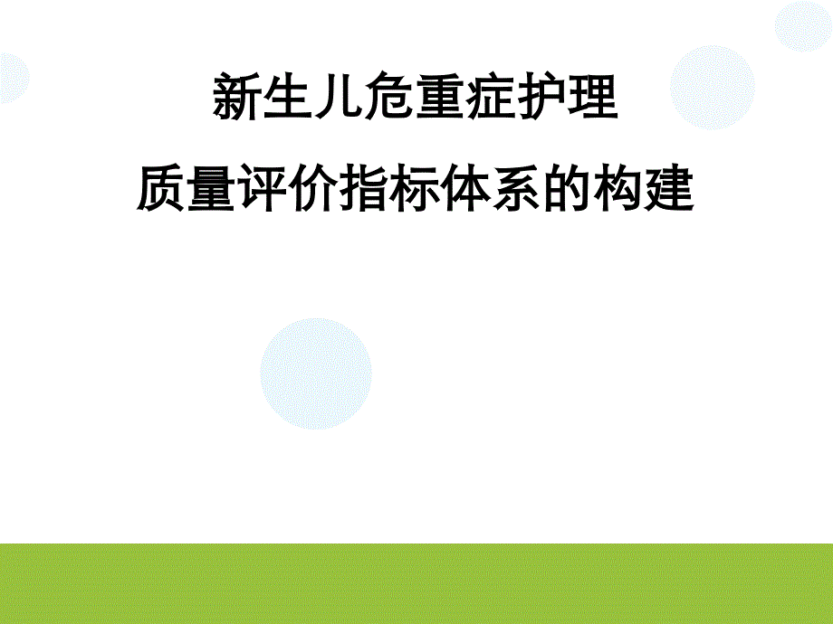 【新编】新生儿危重症护理质量评价指标体系的构建_第1页