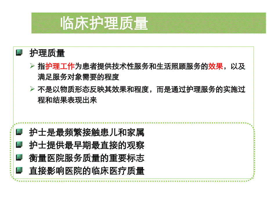 【新编】新生儿危重症护理质量评价指标体系的构建_第4页