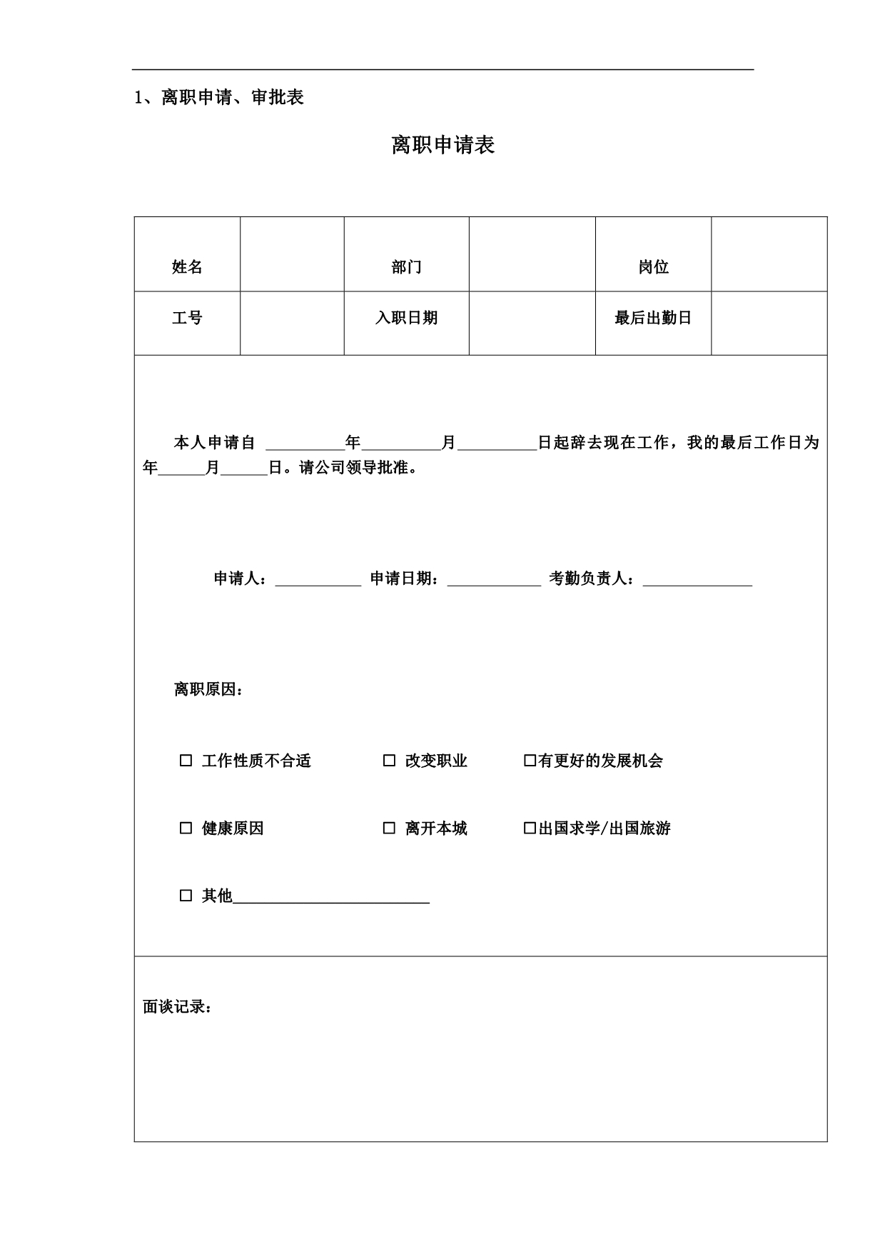 离职常用表格（大全）_第1页