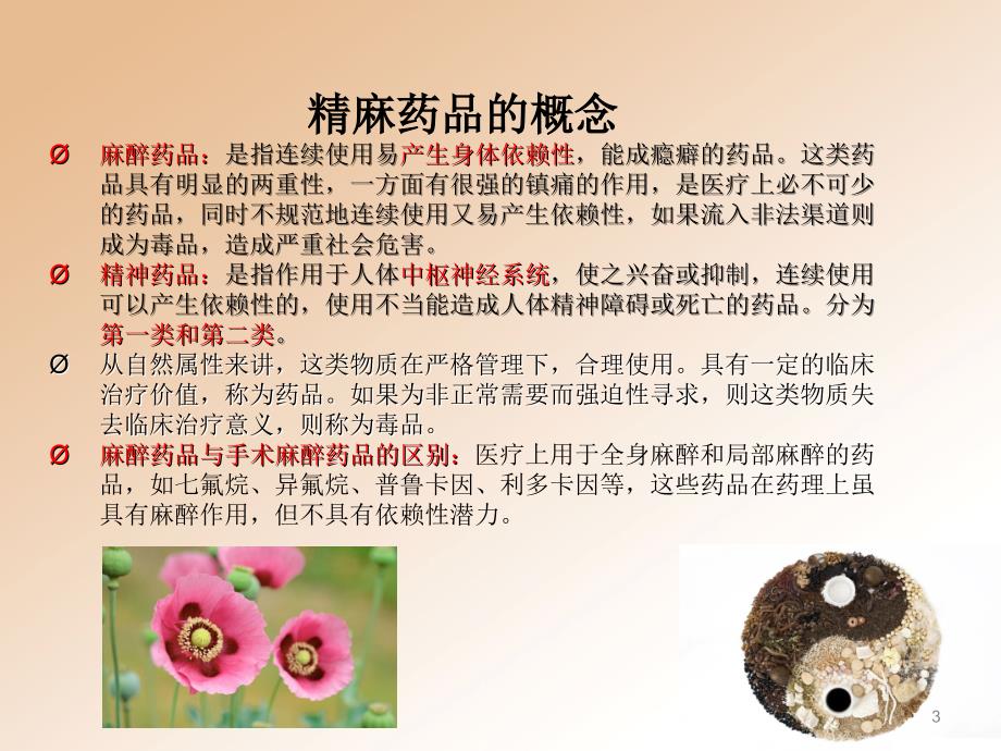 精麻药品管理和使用ppt课件.ppt_第3页