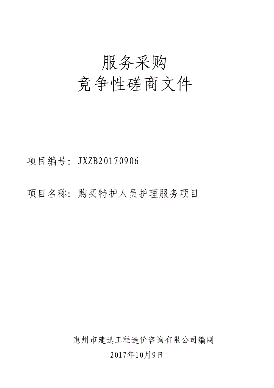 购买特护人员护理服务项目招标文件_第1页