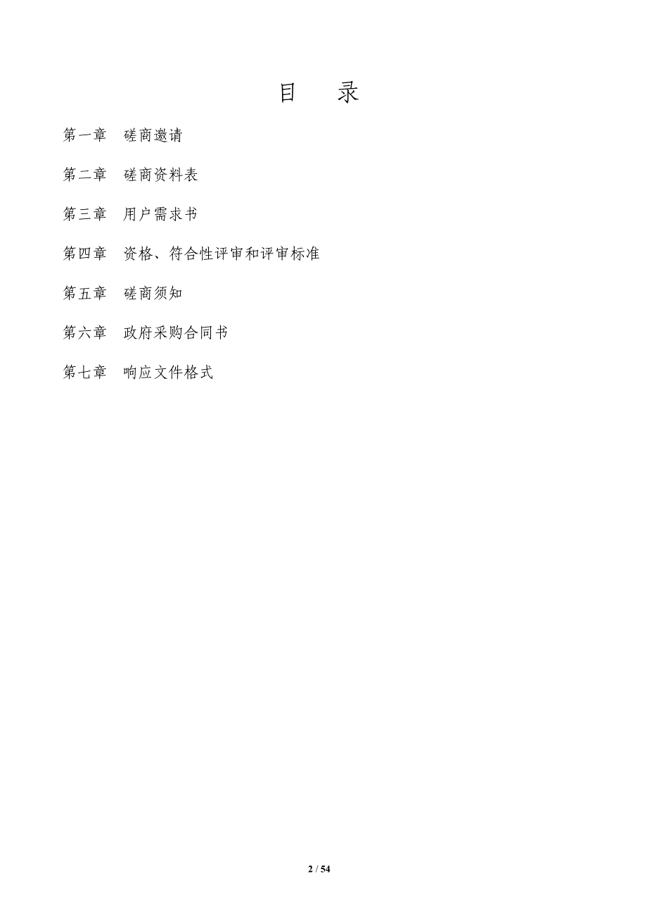 购买特护人员护理服务项目招标文件_第2页