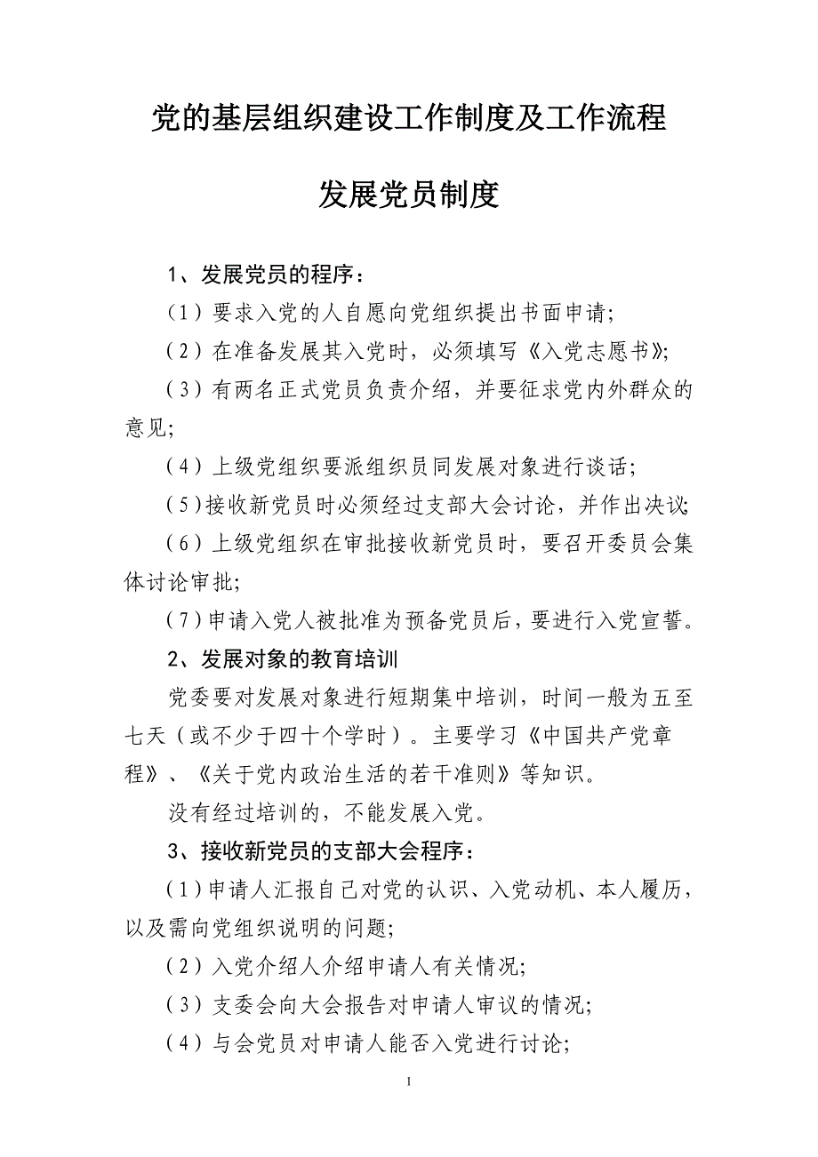 【新编】党的基层组织建设工作制度及工作流程汇编_第1页