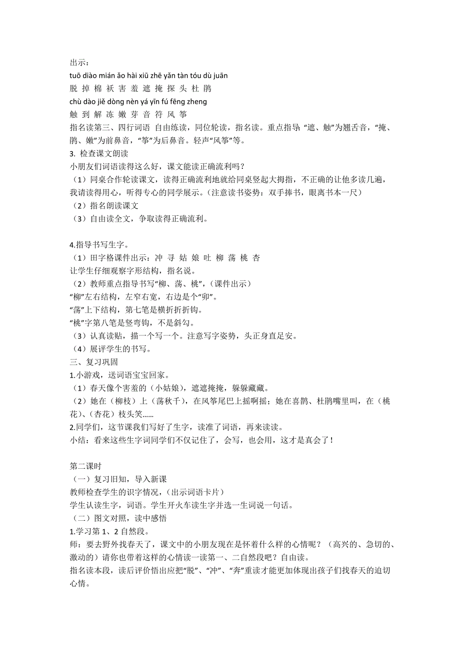 部编版二年级下册《找春天》语文教案_第2页