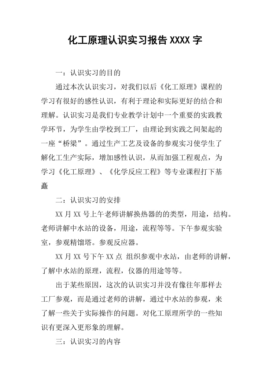 化工原理认识实习报告3000字[范本]_第1页