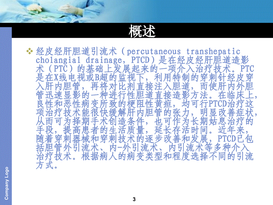 经皮经肝胆道引流术ppt课件.ppt_第3页