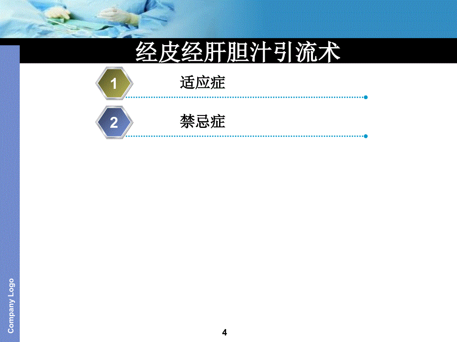 经皮经肝胆道引流术ppt课件.ppt_第4页
