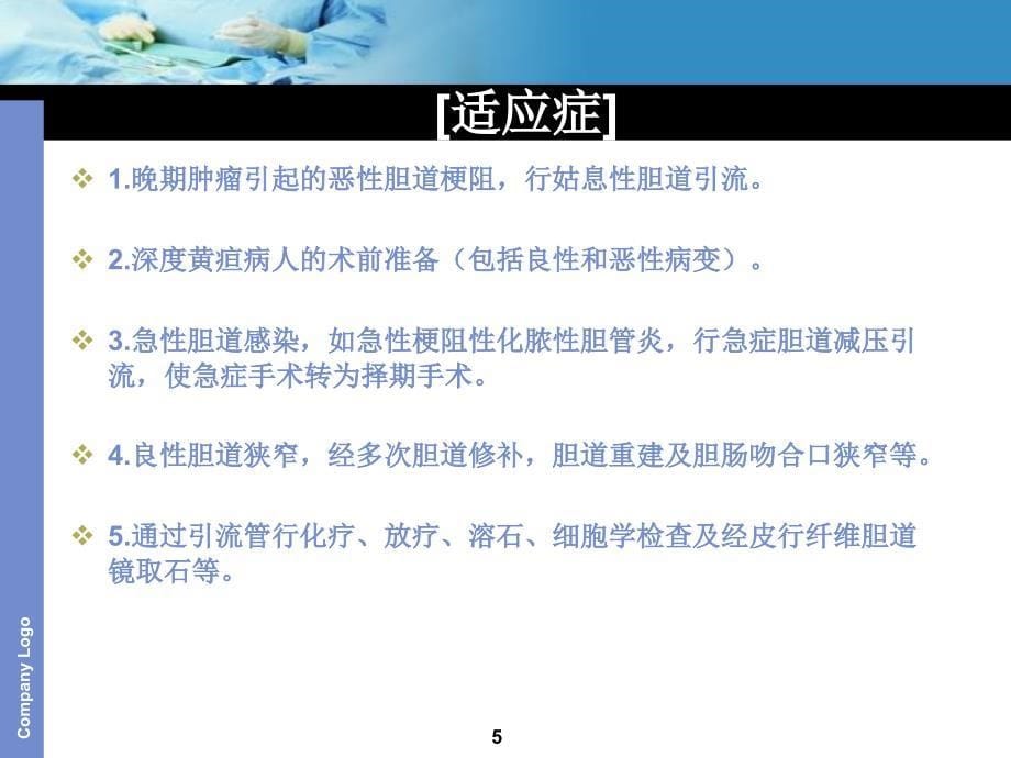 经皮经肝胆道引流术ppt课件.ppt_第5页