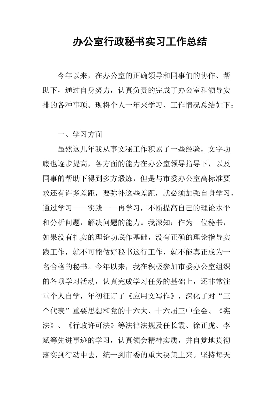 办公室行政秘书实习工作总结[范本]_第1页