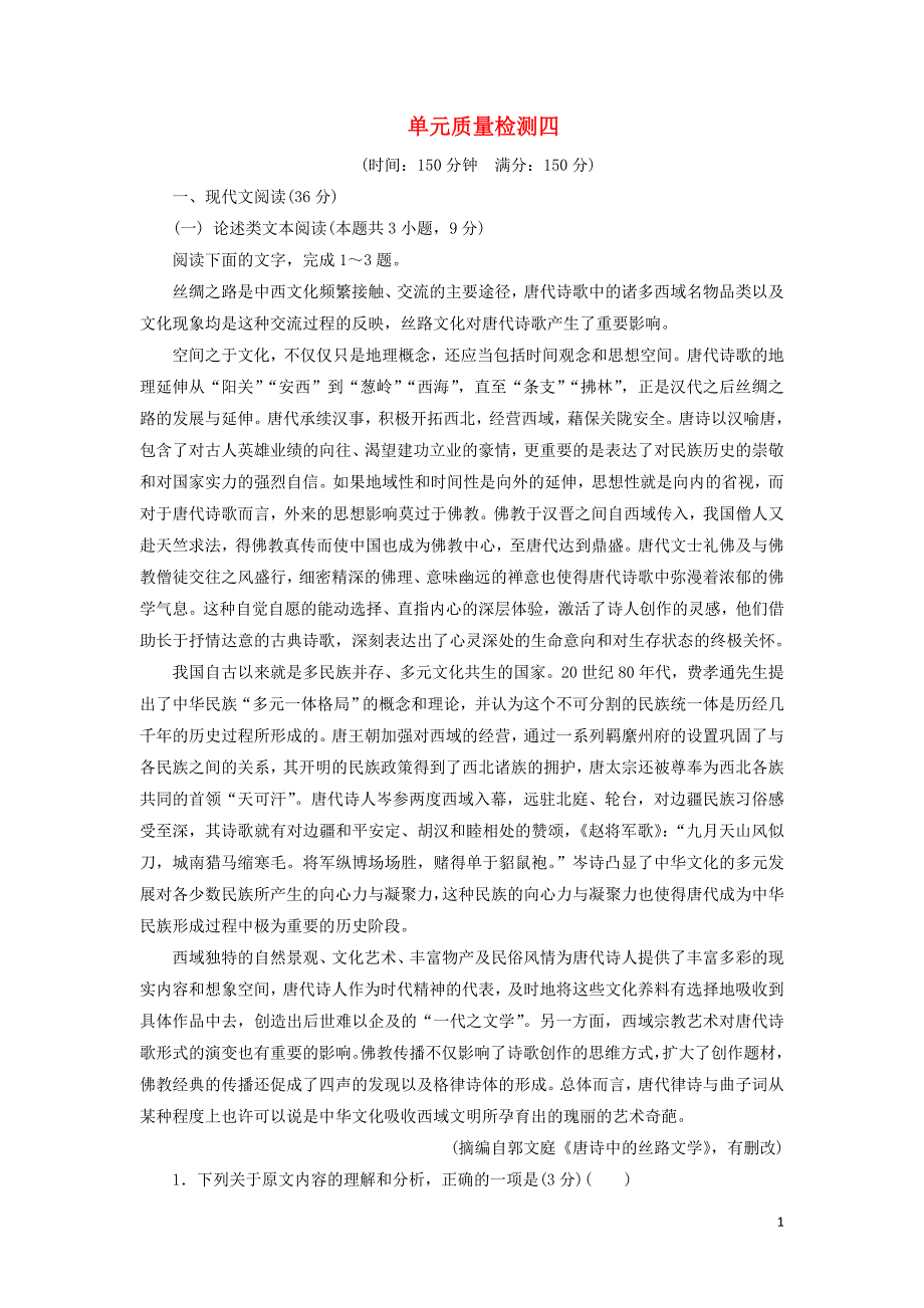 2020年高中语文单元质量检测四（含解析）粤教版必修4_第1页