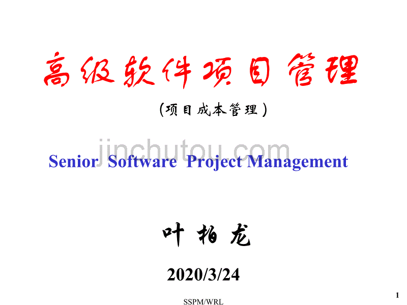 【新编】高级软件项目管理课程_第1页