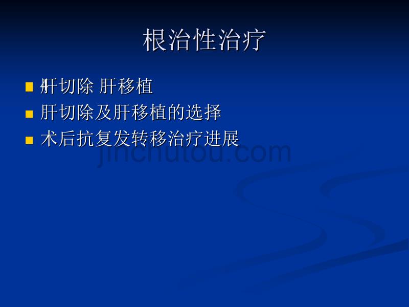 肝癌治疗进展ppt课件 (2).ppt_第4页