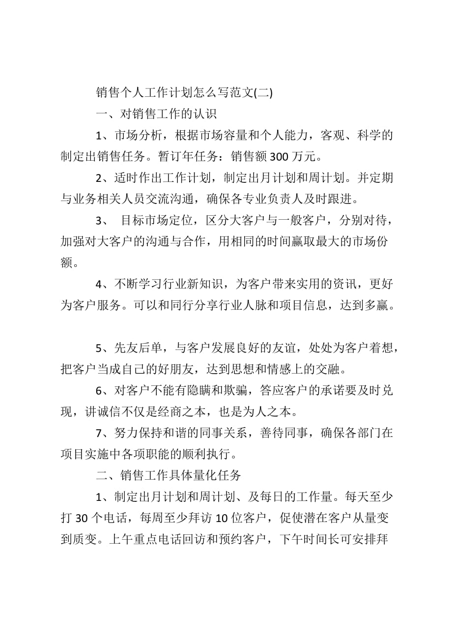 销售个人工作计划怎么写范文_第3页